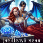 «(не) Целуй меня, Дракон» Элиз Холгер
