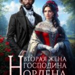 «Вторая жена господина Нордена. Книга 6» Катя Лакруа