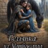 «Беглянка из Мортенгарда» Елена Алеева