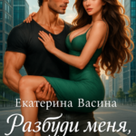 «Разбуди меня, если сможешь» Екатерина Васина