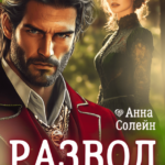 «Развод. Новая жизнь старой жены дракона» Анна Солейн