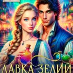 «Лавка зелий попаданки» Марго Арнелл