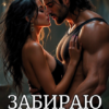 «Забираю вас себе!» Тина Солнечная