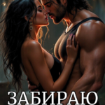 «Забираю вас себе!» Тина Солнечная
