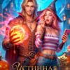 «Истинная неудачница для Дракона» Тоня Рождественская