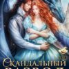 «Скандальный развод. Бедовая ведьма для ректора» Элис Карма, Алиса Буланова