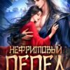 «Нефритовый пепел твоих желаний» Marfen
