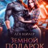 «Земной подарок для космического пирата» Лея Вейлер
