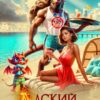 «Адский отпуск» Светлана Строгая, Павел Сугарин
