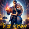 «Мой куратор — дракон» Анна Зюман, Луна Фаэр
