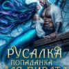 «Русалка-попаданка для пирата Дракона» Кармен Луна