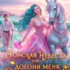 «Морская невеста или Догони меня, Дракон!» Таня Свон