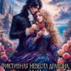 «Фиктивная невеста дракона, или Притворись моей навсегда» Мила Синичкина