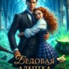 «Бедовая адептка, или как Раздраконить Декана» Юлиана Григорьева