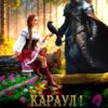 «Караул! Яга сбежала!» Елена Артемова