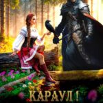 «Караул! Яга сбежала!» Елена Артемова