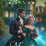 «Наедине с драконом. Ловушка для леди О‘хайри» Мария Лунёва