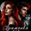 «Приманка для оборотня» Мария Ерова