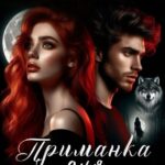 «Приманка для оборотня» Мария Ерова