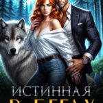 «Истинная в бегах» Рита Аристова