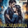 «Наследница замка Луны» Валентин Денисов