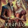 «Любимая жена-попаданка для герцога» Кармен Луна