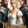 «Из эскорта в графини» Ольга Ли