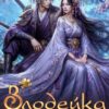«Злодейка с тенью дракона» Марина Комарова