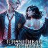 «Строптивая истинная. Дракон и Лисица» Юлия Заморская