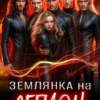 «Землянка на Легион» Анна Тарханова