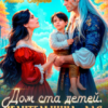 «Дом ста детей. Целительница для Генерала-Дракона» Хель Сорго, Ева Кофей