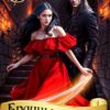 «Брачные оковы для дракона» Ирина Ордина