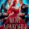 «Мои драконы. Император, князь и я» Татьяна Демидова, Таша Тонева