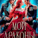 «Мои драконы. Император, князь и я» Татьяна Демидова, Таша Тонева