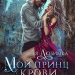 «Мой принц крови» Настя Любимка