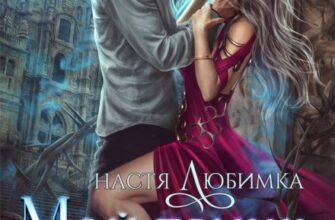 «Мой принц крови» Настя Любимка