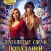 «Проклятые свечи от попаданки, или Песец подкрался незаметно» Лия Совушкина