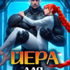 «Йера для наемника» Нея Амос