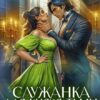 «Служанка для Князя Тьмы, или Замок с неприятностями...» Влади Солерн