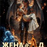 «Жена в Ад: спасти нельзя оставить» Наталья Игнатенко