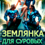 «Землянка для суровых. Сокровище звездных принцев» Лея Арис