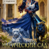 «Магический сад попаданки, или Герцог, мурлычь тише!» CaseyLiss