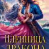 «Пленница дракона. Растопить ледяное сердце» Эллу Лотри