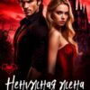 «Ненужная жена проклятого» Аля Арина