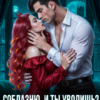 «Соблазню, и ты уволишь? Соблазни, а там посмотрим» Анна Крылатая