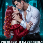 «Соблазню, и ты уволишь? Соблазни, а там посмотрим» Анна Крылатая