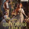 «Цветочная лавка с подвохом» ЮЭл