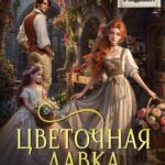 «Цветочная лавка с подвохом» ЮЭл