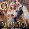 «Хозяйка таверны на трех ветрах» Янина Наперсток