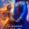 «Её пятый рай-ши. Его несломленная землянка» Кира РАЙТ